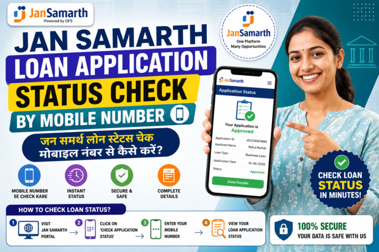 jan samarth loan application status: जन समर्थ लोन स्टेटस चेक मोबाइल नंबर से कैसे करें?