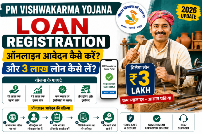PM Vishwakarma Yojana Loan Registration 2026: ऑनलाइन आवेदन कैसे करें और 3 लाख लोन कैसे लें?