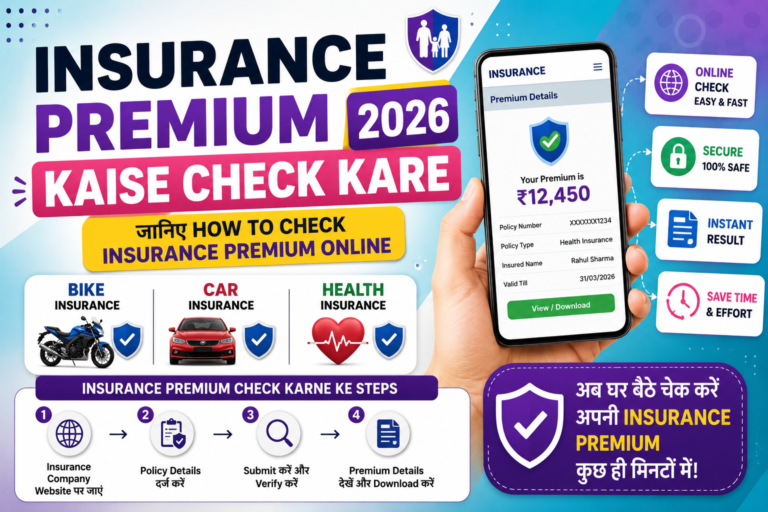 Insurance Premium Kaise Check Kare 2026: जानिए How to Check Insurance Premium Online, Bike, Car और Health Insurance ऑनलाइन कैसे देखें