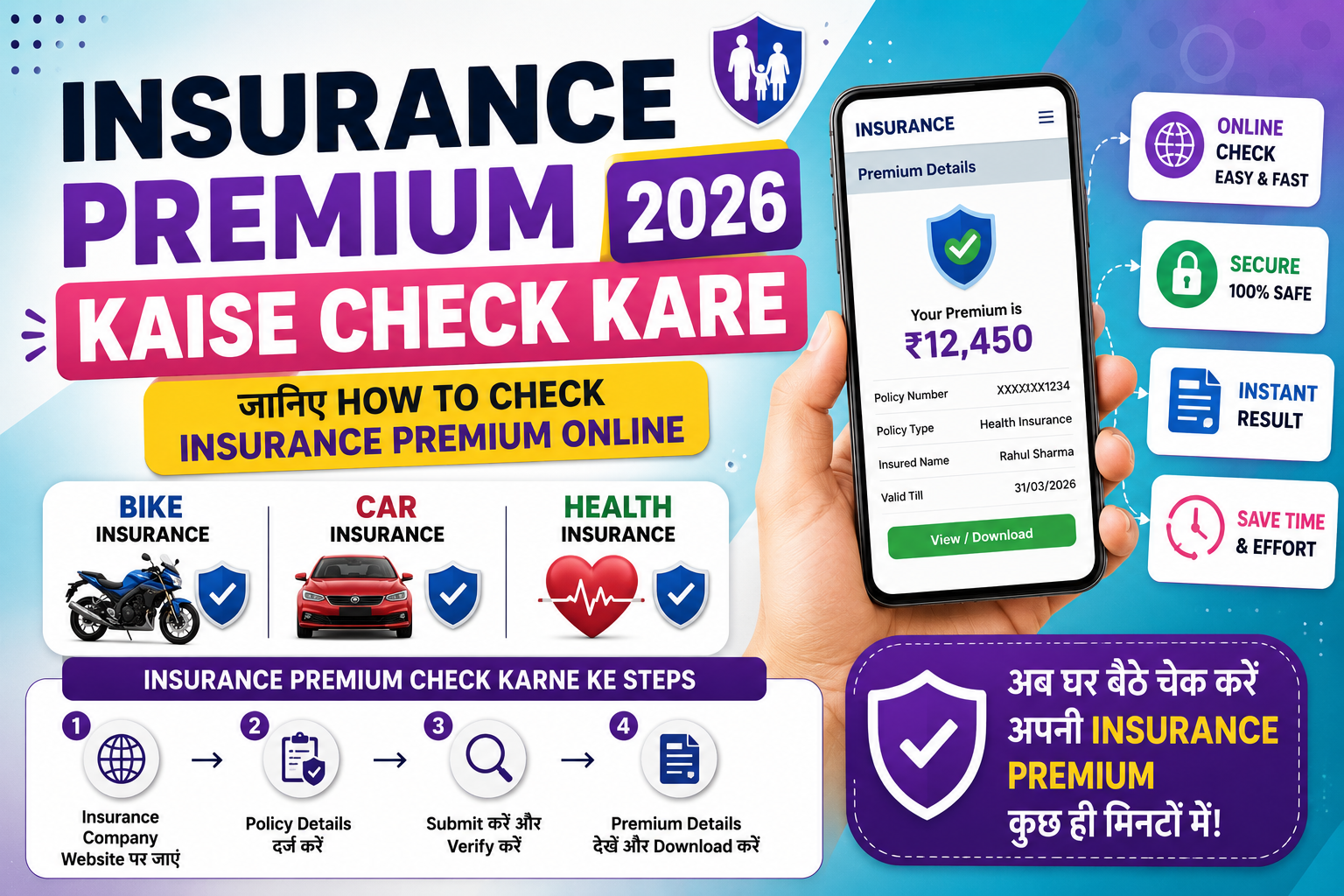 Insurance Premium Kaise Check Kare 2026: जानिए How to Check Insurance Premium Online, Bike, Car और Health Insurance ऑनलाइन कैसे देखें