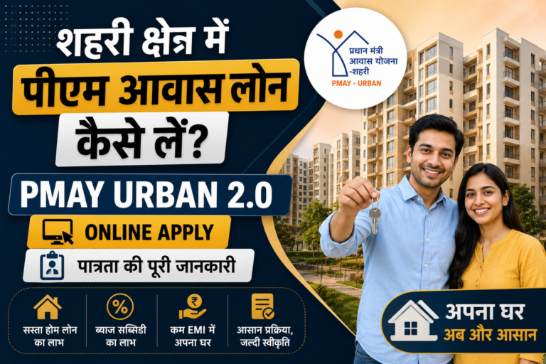 शहरी क्षेत्र में पीएम आवास लोन कैसे लें? PMAY Urban 2.0 Online Apply व पात्रता की पूरी जानकारी