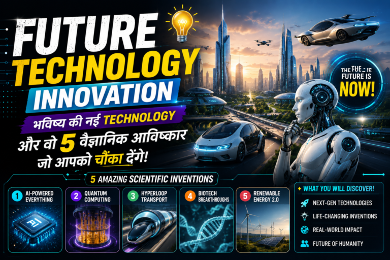 Future Technology Innovation: भविष्य की नई technology और वो 5 वैज्ञानिक आविष्कार जो आपको चौंका देंगे