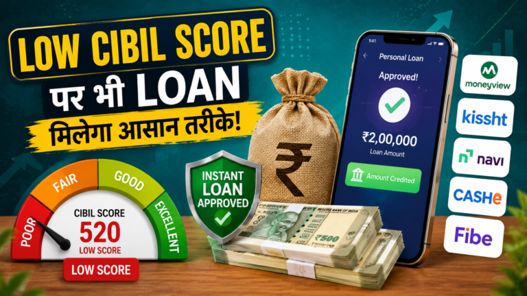 Kam CIBIL score par loan kaise milega:Low CIBIL Score Loan Apps List और आसान तरीके